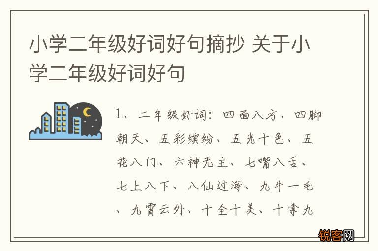 小学二年级好词好句摘抄 关于小学二年级好词好句