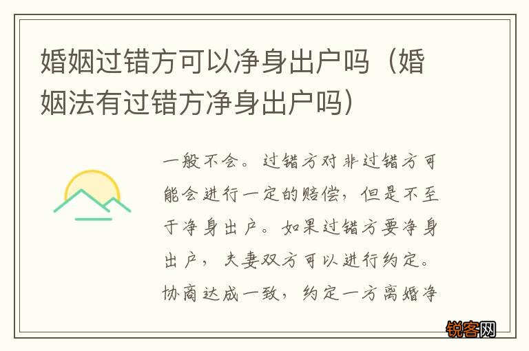 婚姻法有过错方净身出户吗 婚姻过错方可以净身出户吗