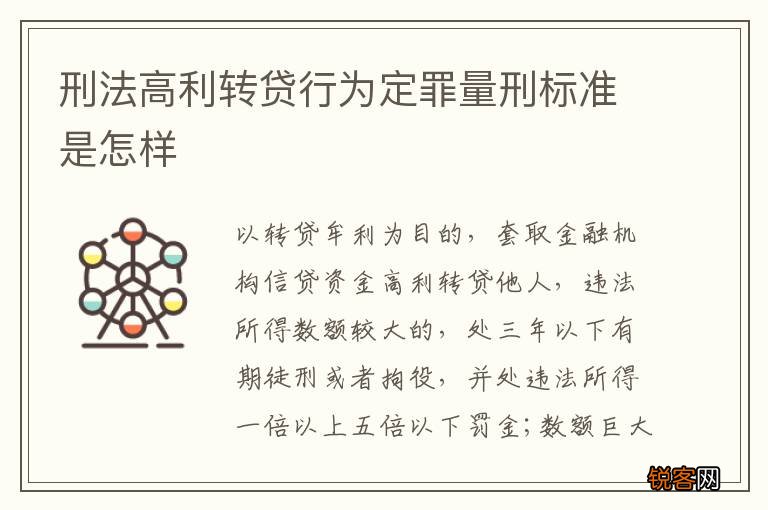 刑法高利转贷行为定罪量刑标准是怎样