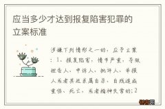 应当多少才达到报复陷害犯罪的立案标准