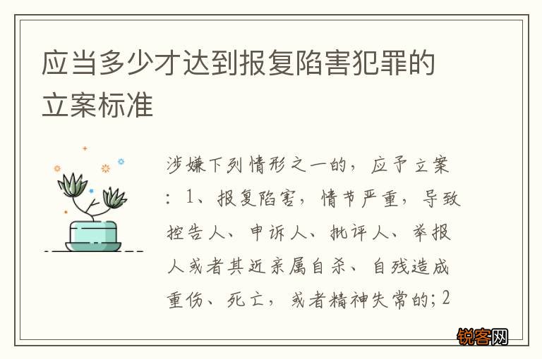 应当多少才达到报复陷害犯罪的立案标准