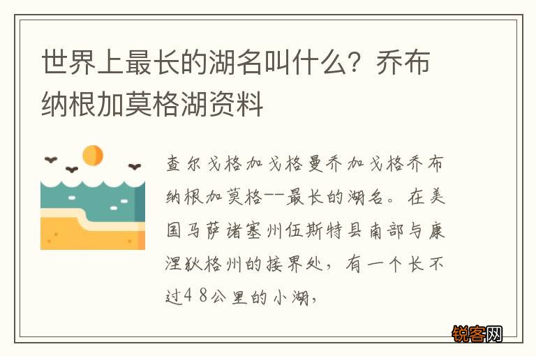 世界上最长的湖名叫什么？乔布纳根加莫格湖资料