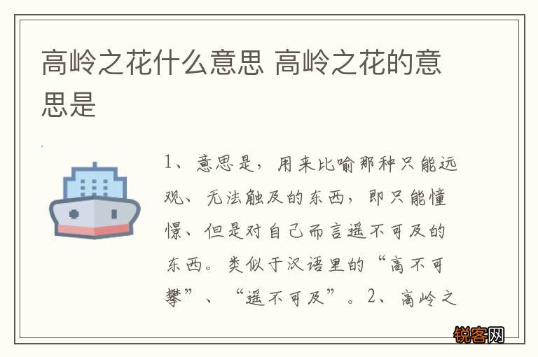高岭之花什么意思 高岭之花的意思是