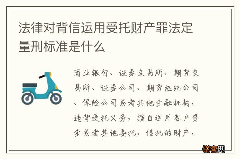 法律对背信运用受托财产罪法定量刑标准是什么