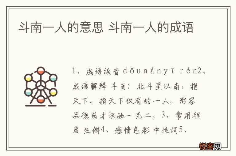 斗南一人的意思 斗南一人的成语