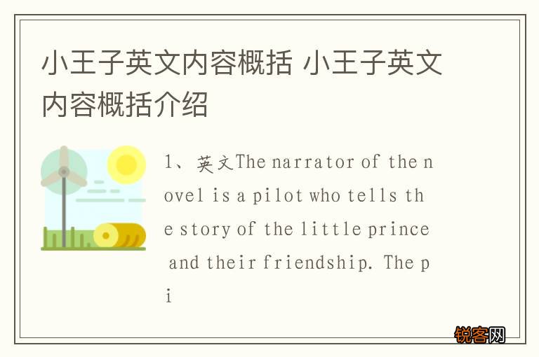 小王子英文内容概括 小王子英文内容概括介绍