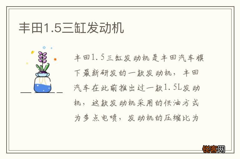 丰田1.5三缸发动机