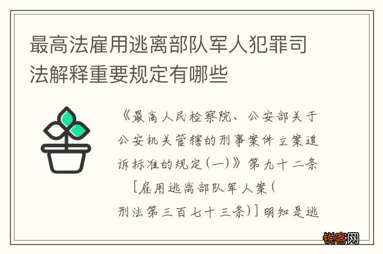 最高法雇用逃离部队军人犯罪司法解释重要规定有哪些