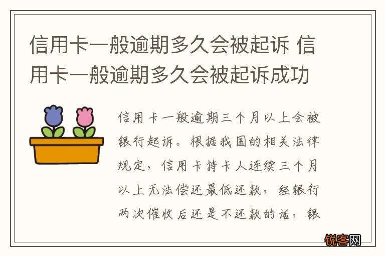 信用卡一般逾期多久会被起诉 信用卡一般逾期多久会被起诉成功