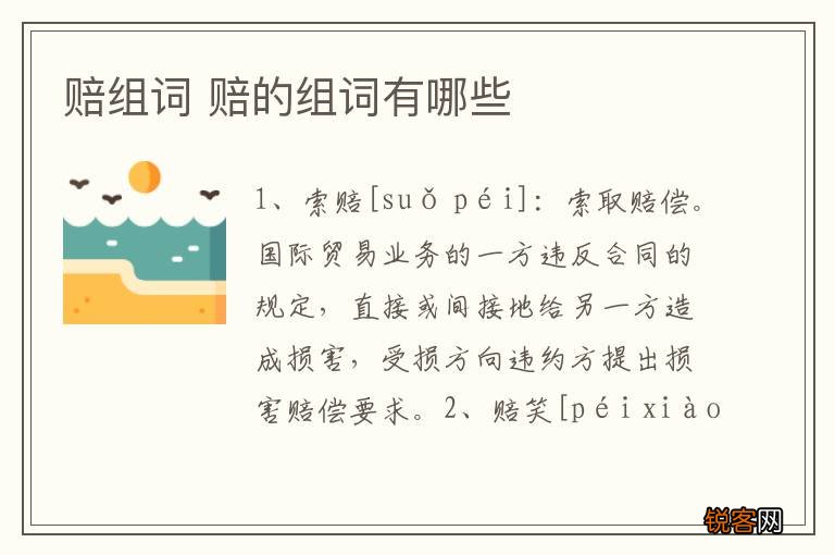 赔组词 赔的组词有哪些