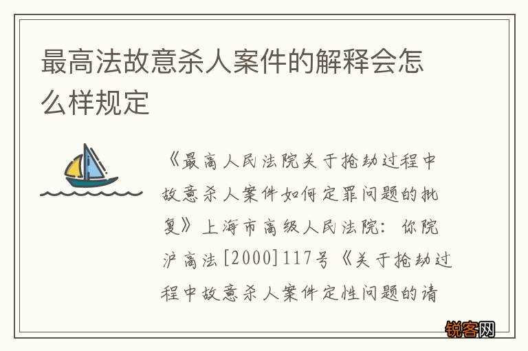 最高法故意杀人案件的解释会怎么样规定