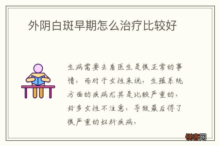 ?外阴白斑早期怎么治疗比较好