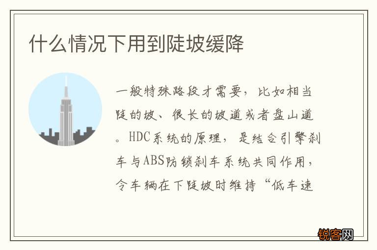 什么情况下用到陡坡缓降