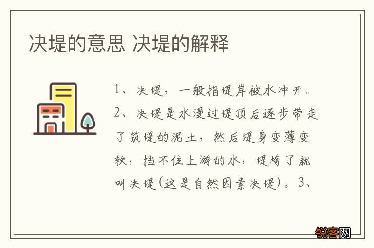 决堤的意思 决堤的解释