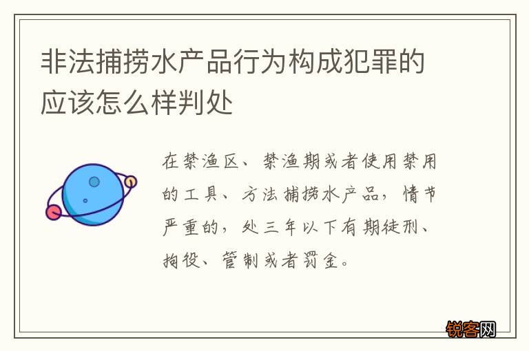 非法捕捞水产品行为构成犯罪的应该怎么样判处