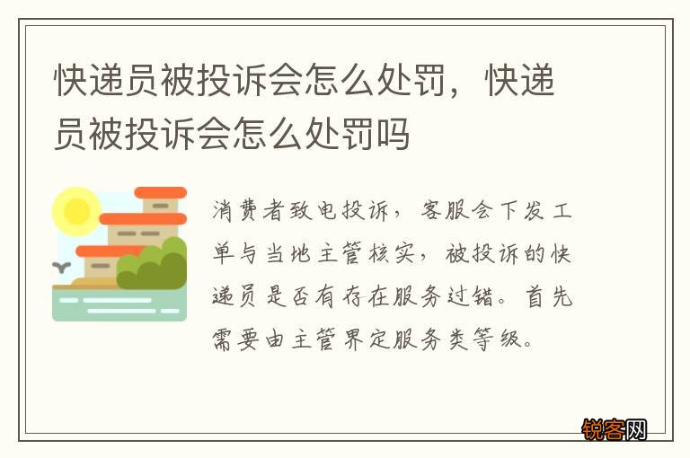 快递员被投诉会怎么处罚，快递员被投诉会怎么处罚吗