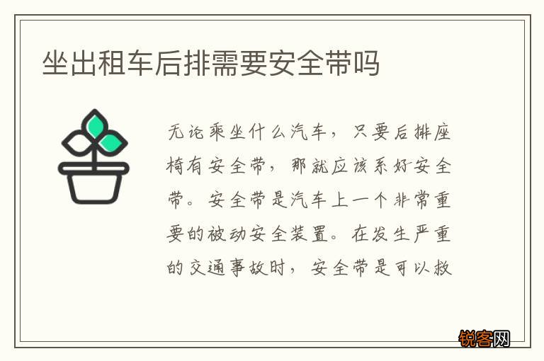 坐出租车后排需要安全带吗
