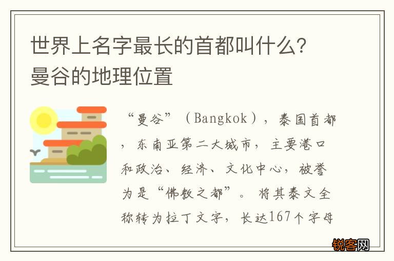 世界上名字最长的首都叫什么？曼谷的地理位置