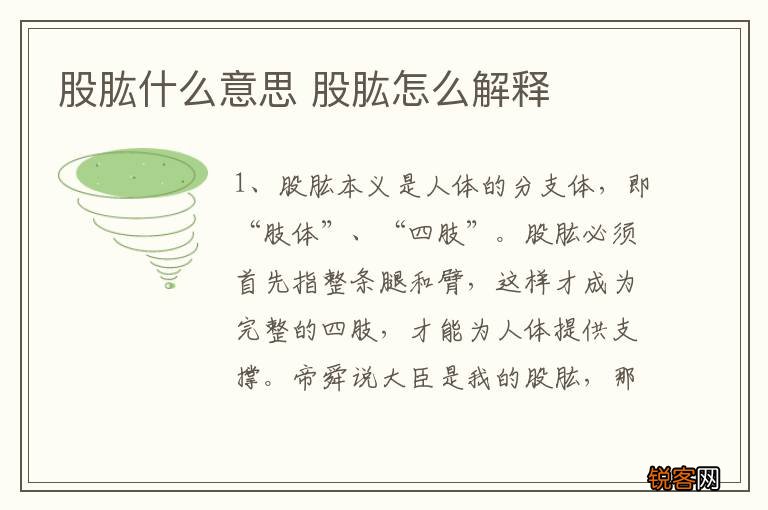 股肱什么意思 股肱怎么解释