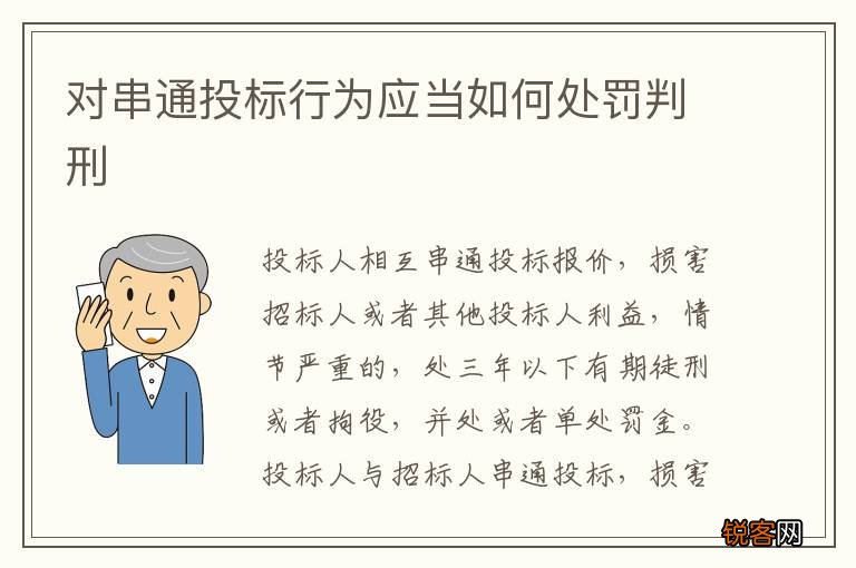 对串通投标行为应当如何处罚判刑