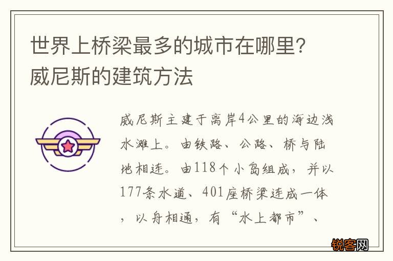 世界上桥梁最多的城市在哪里？威尼斯的建筑方法