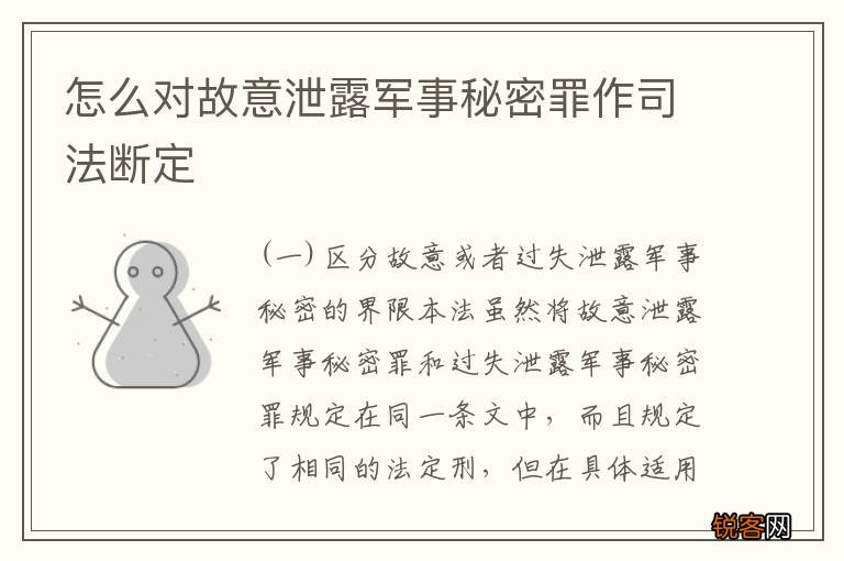 怎么对故意泄露军事秘密罪作司法断定