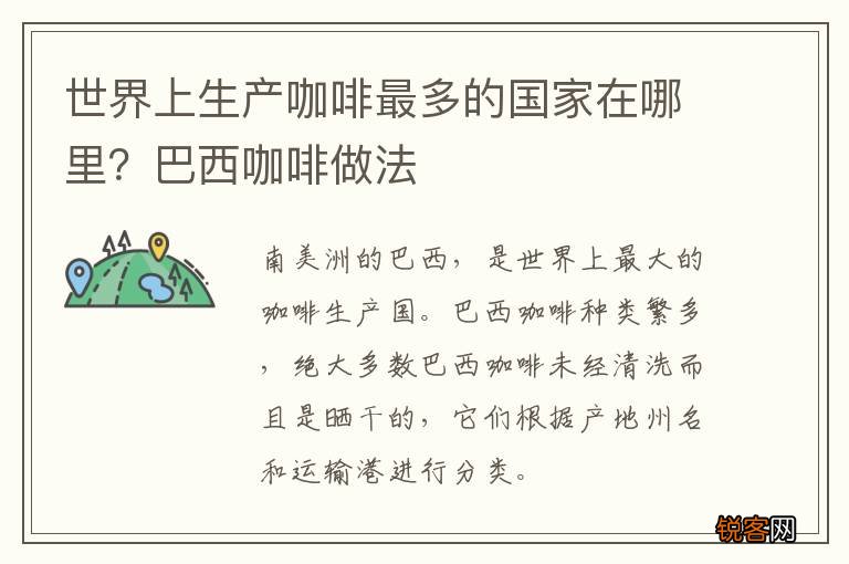 世界上生产咖啡最多的国家在哪里？巴西咖啡做法
