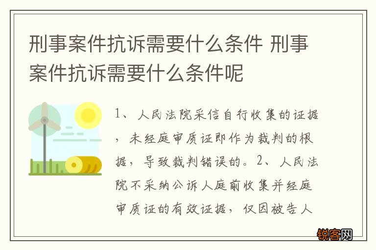 刑事案件抗诉需要什么条件 刑事案件抗诉需要什么条件呢