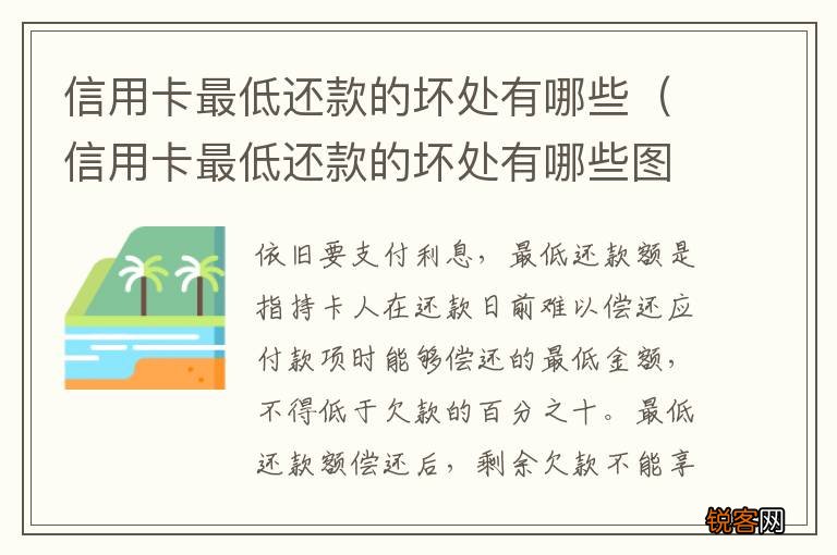 信用卡最低还款的坏处有哪些图片 信用卡最低还款的坏处有哪些