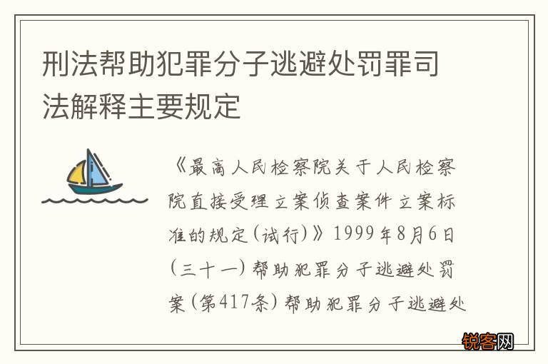 刑法帮助犯罪分子逃避处罚罪司法解释主要规定