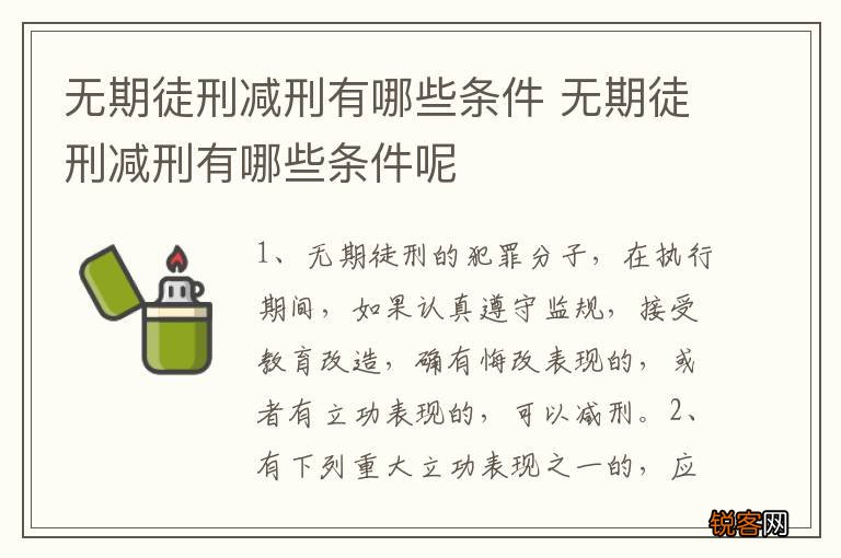 无期徒刑减刑有哪些条件 无期徒刑减刑有哪些条件呢