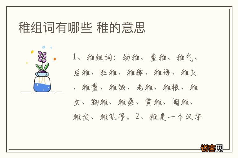 稚组词有哪些 稚的意思