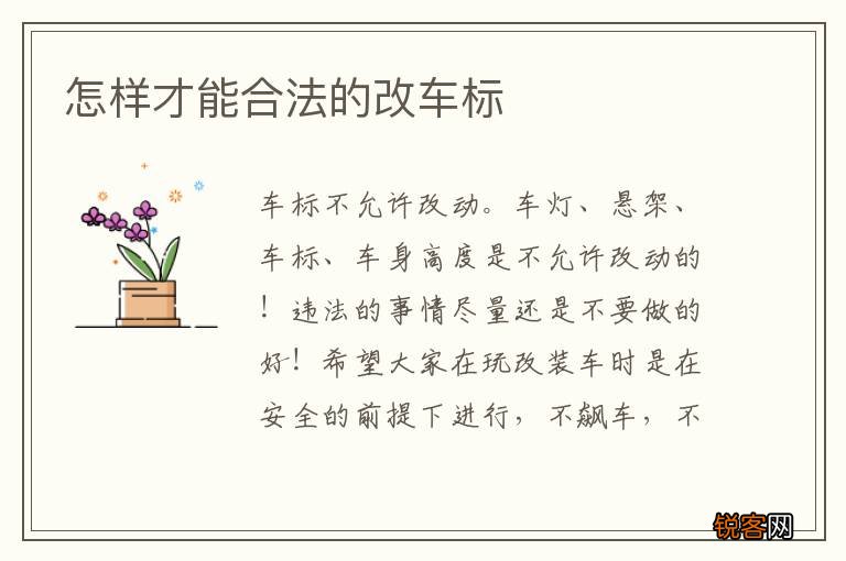 怎样才能合法的改车标