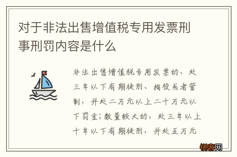 对于非法出售增值税专用发票刑事刑罚内容是什么