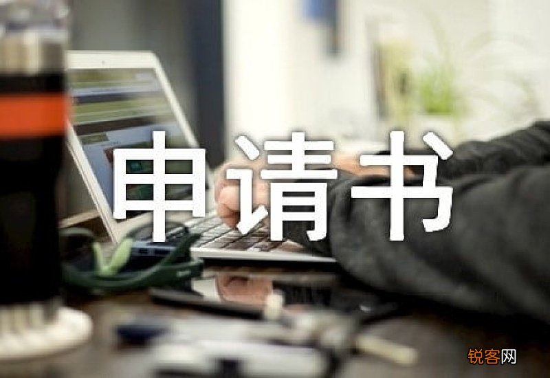 纪检部部长申请书