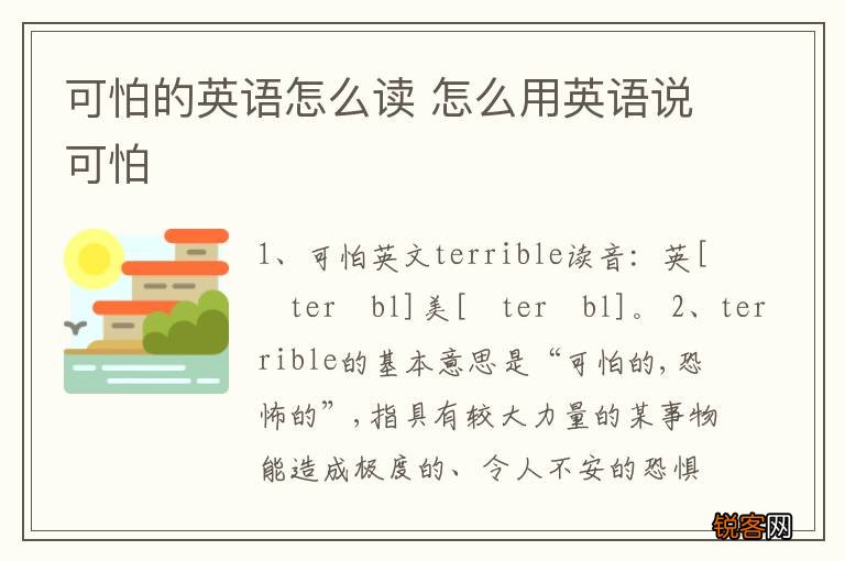 可怕的英语怎么读 怎么用英语说可怕