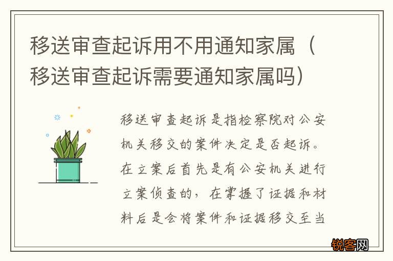 移送审查起诉需要通知家属吗 移送审查起诉用不用通知家属