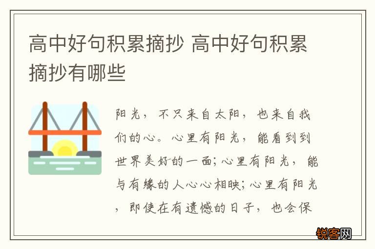 高中好句积累摘抄 高中好句积累摘抄有哪些