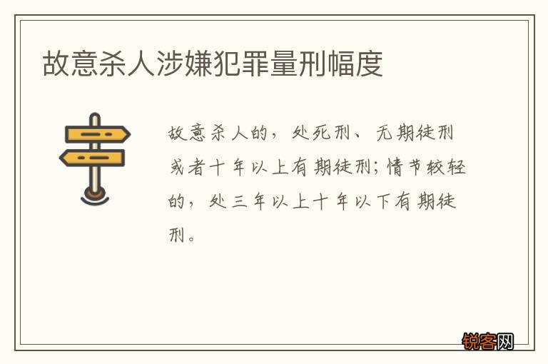 故意杀人涉嫌犯罪量刑幅度