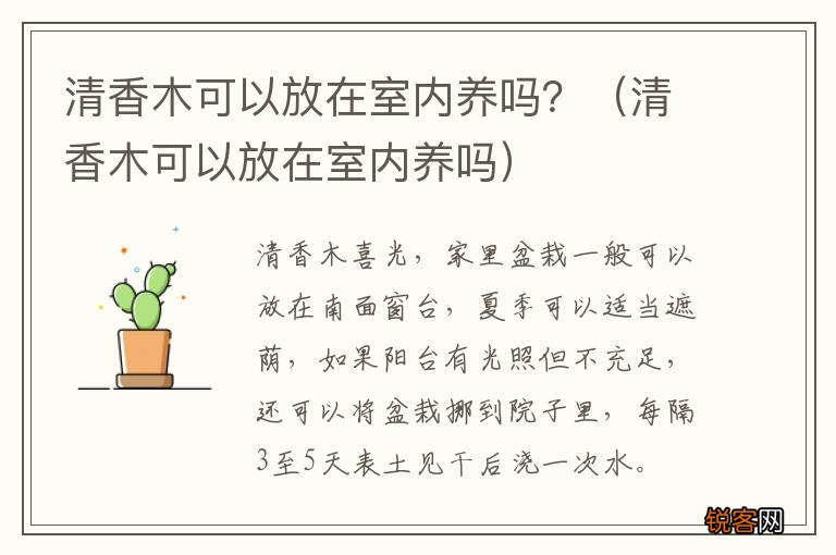 清香木可以放在室内养吗 清香木可以放在室内养吗？
