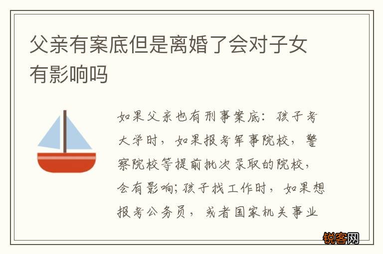 父亲有案底但是离婚了会对子女有影响吗