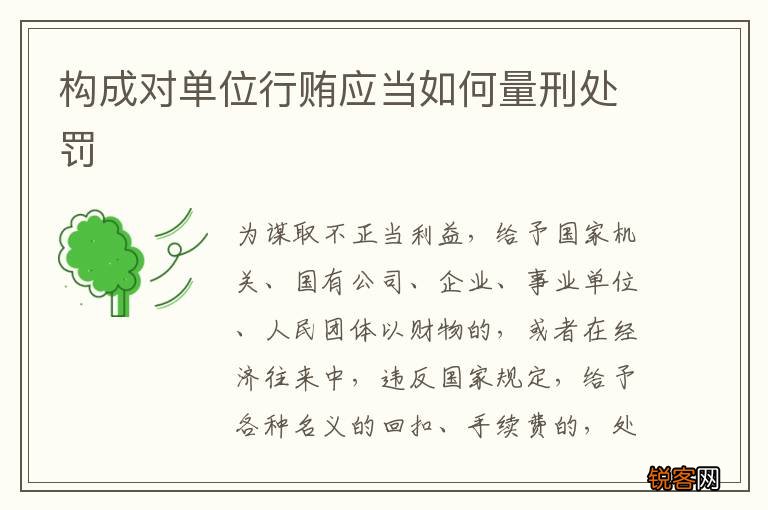 构成对单位行贿应当如何量刑处罚