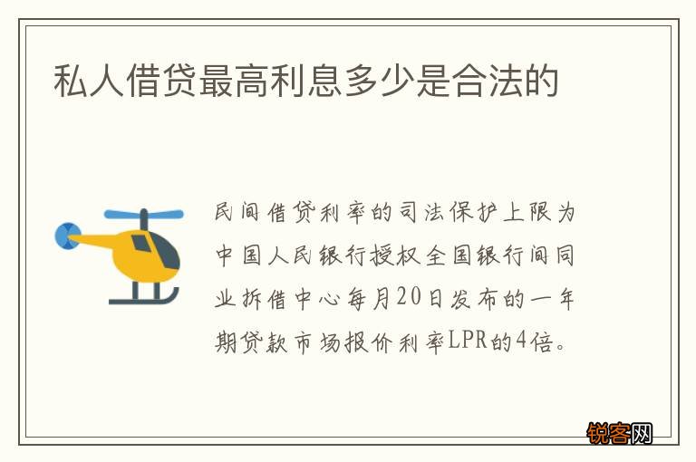 私人借贷最高利息多少是合法的