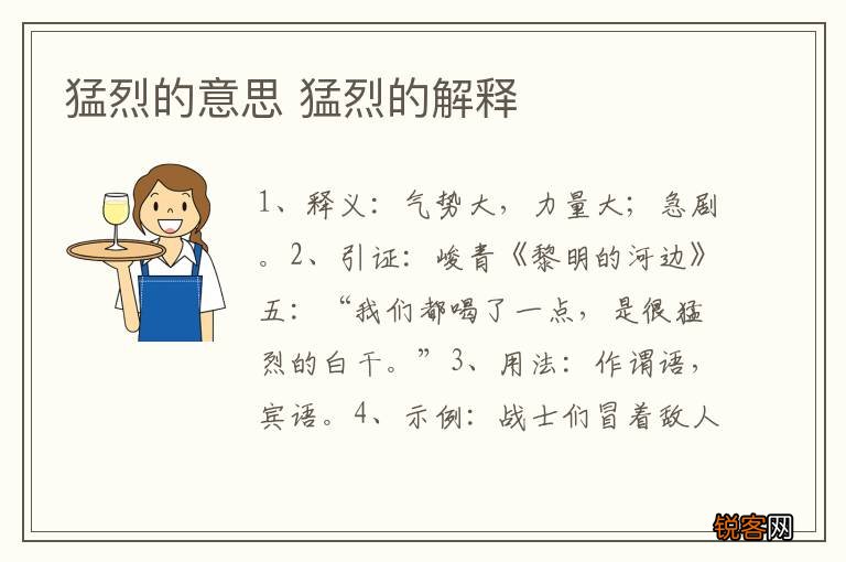 猛烈的意思 猛烈的解释