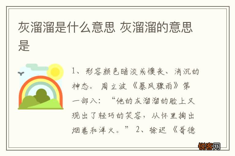灰溜溜是什么意思 灰溜溜的意思是