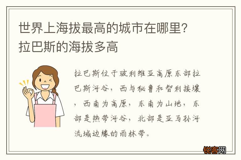 世界上海拔最高的城市在哪里？拉巴斯的海拔多高
