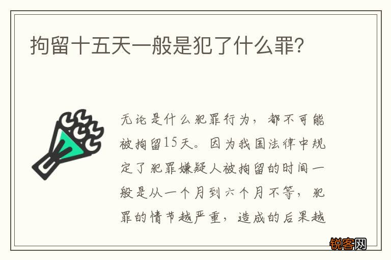 拘留十五天一般是犯了什么罪？