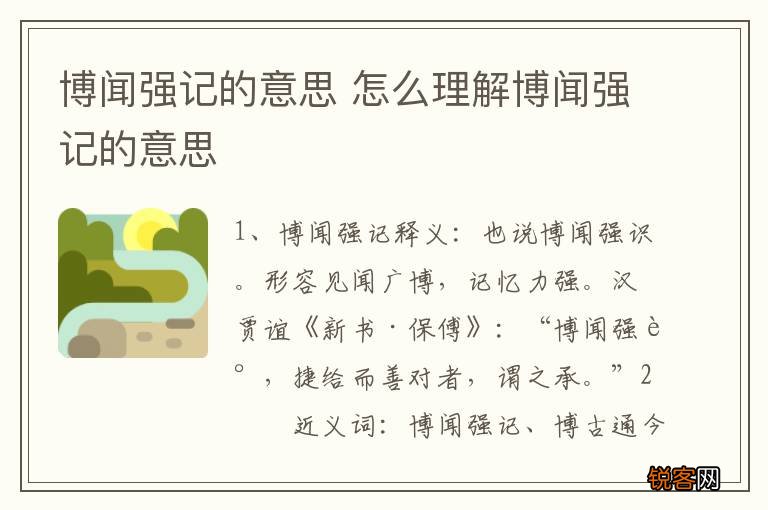 博闻强记的意思 怎么理解博闻强记的意思