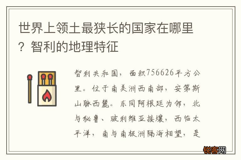 世界上领土最狭长的国家在哪里？智利的地理特征