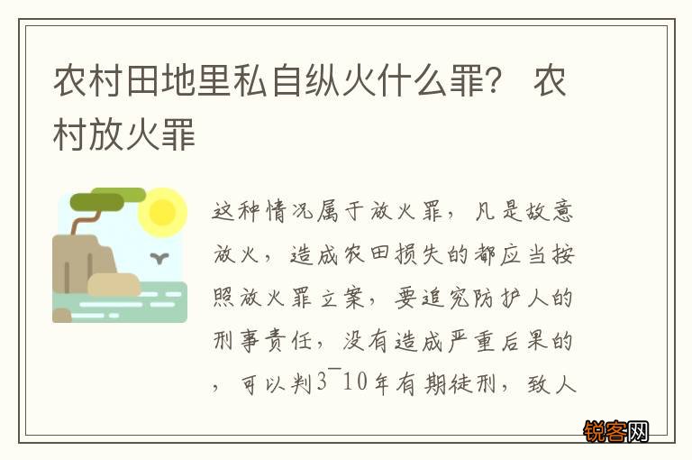农村田地里私自纵火什么罪？ 农村放火罪